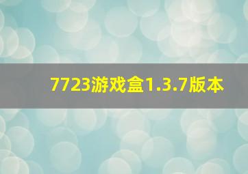 7723游戏盒1.3.7版本