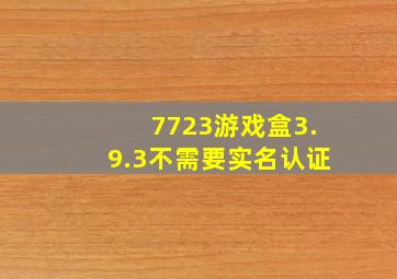 7723游戏盒3.9.3不需要实名认证