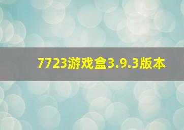 7723游戏盒3.9.3版本