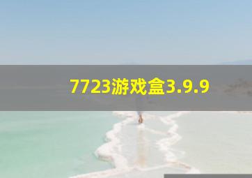 7723游戏盒3.9.9