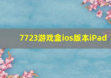 7723游戏盒ios版本iPad