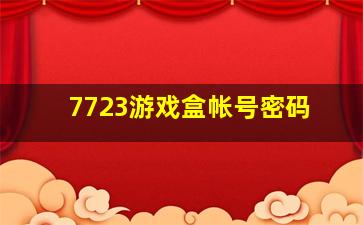 7723游戏盒帐号密码