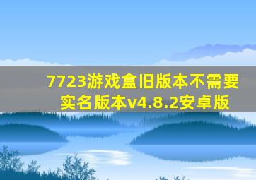 7723游戏盒旧版本不需要实名版本v4.8.2安卓版