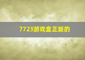 7723游戏盒正版的