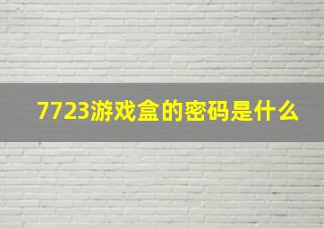 7723游戏盒的密码是什么