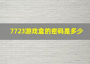 7723游戏盒的密码是多少