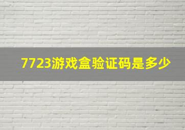 7723游戏盒验证码是多少