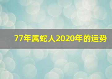 77年属蛇人2020年的运势