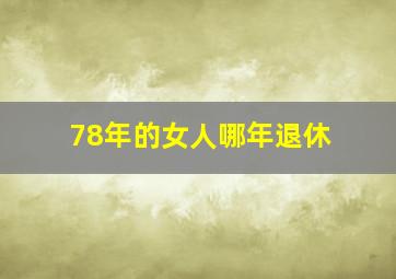 78年的女人哪年退休