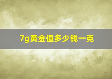 7g黄金值多少钱一克