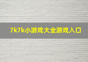 7k7k小游戏大全游戏入口