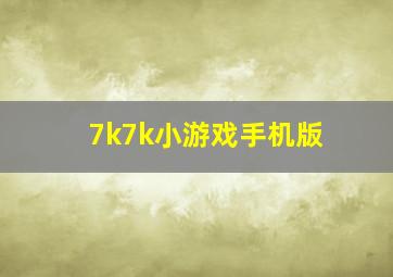 7k7k小游戏手机版