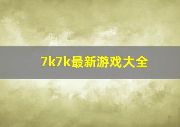 7k7k最新游戏大全