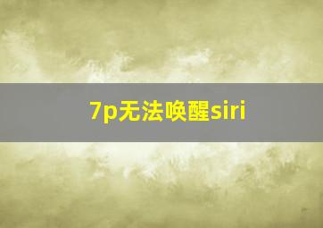 7p无法唤醒siri