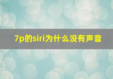 7p的siri为什么没有声音