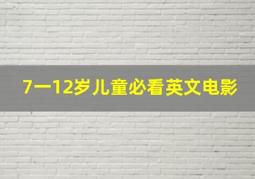 7一12岁儿童必看英文电影