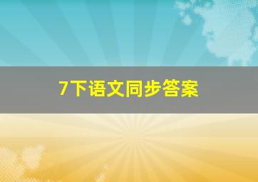 7下语文同步答案