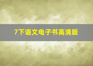 7下语文电子书高清版