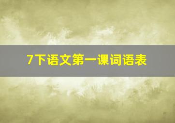 7下语文第一课词语表