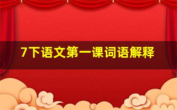 7下语文第一课词语解释