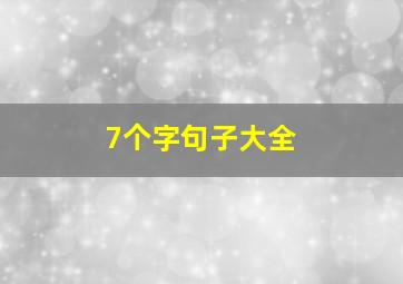 7个字句子大全