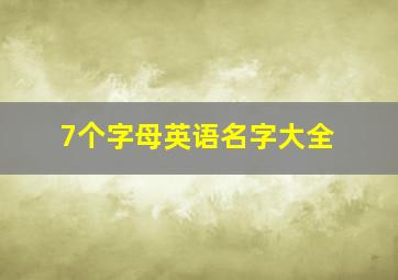 7个字母英语名字大全