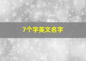 7个字英文名字