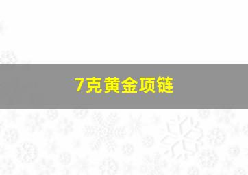 7克黄金项链