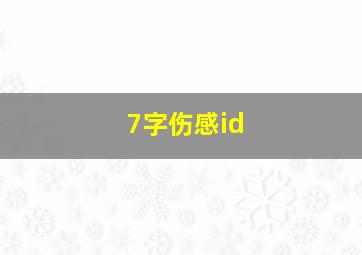 7字伤感id