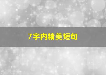 7字内精美短句