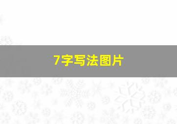 7字写法图片