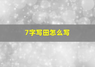 7字写田怎么写