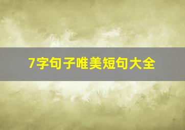 7字句子唯美短句大全