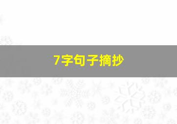 7字句子摘抄