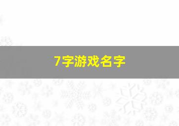 7字游戏名字