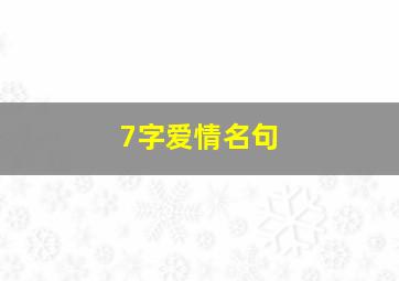 7字爱情名句