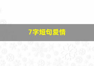 7字短句爱情