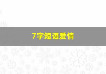 7字短语爱情