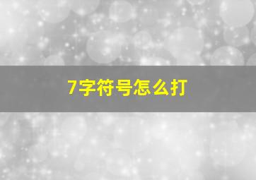 7字符号怎么打