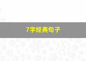 7字经典句子