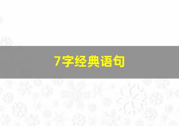 7字经典语句