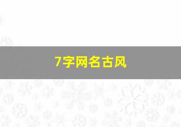 7字网名古风