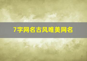 7字网名古风唯美网名