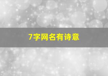 7字网名有诗意