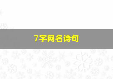 7字网名诗句