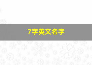 7字英文名字