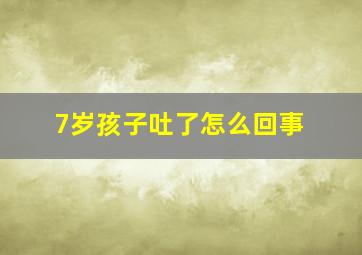 7岁孩子吐了怎么回事