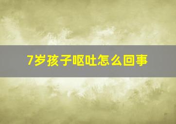 7岁孩子呕吐怎么回事