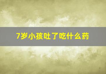 7岁小孩吐了吃什么药