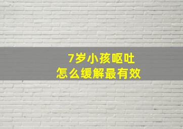 7岁小孩呕吐怎么缓解最有效